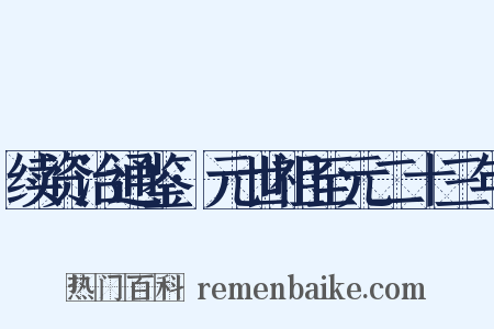 续资治通鉴·元世祖至元二十三年是什么意思的图片